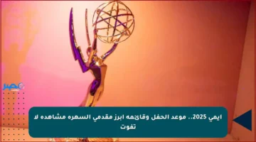 إيمي 2025.. موعد الحفل وقائمة أبرز مقدمي السهرة مشاهدة لا تفوت